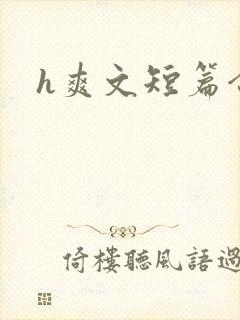 h爽文短篇合集