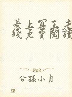 惹上冥王老公在线免费阅读