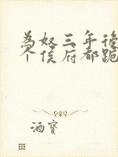 为奴三年后,整个侯府都跪下求我原谅
