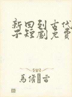 新回到古代当太子短剧免费观看封面