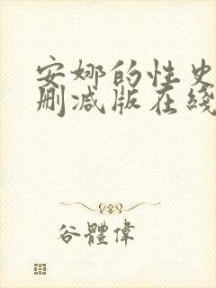 安娜的性史3未删减版在线观看