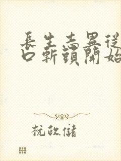 长生志异从菜市口斩头开始笔趣阁封面