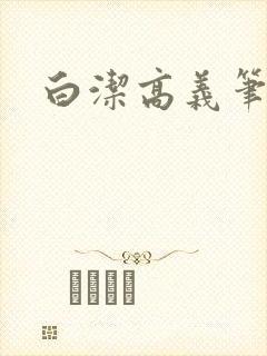 白洁高义笔趣