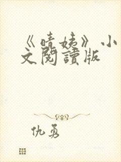 《晴姨》小说全文阅读版