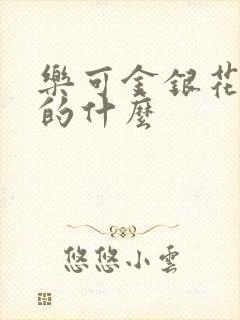 乐可金银花露讲的什么