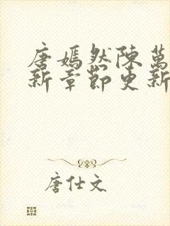 唐嫣然陈万里最新章节更新信息