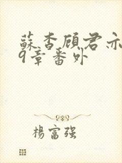 苏杳顾君亦109章番外封面