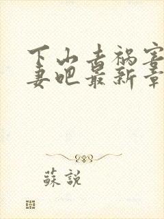 下山去祸害未婚妻吧最新章节封面