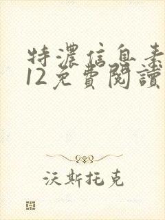 特浓信息素漫画12免费阅读看