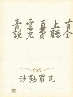 青云直上有声小说免费听全集