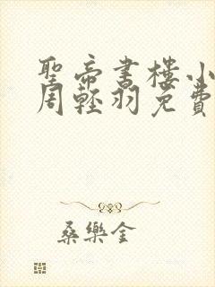 圣帝书楼小说,周轻羽免费阅读封面