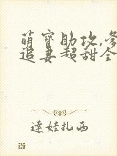 萌宝助攻,爹地追妻超甜全集