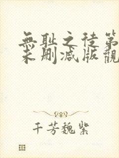 无耻之徒第一季未删减版观看封面
