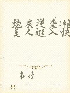 炮灰逆袭:绝世美人进入快穿
