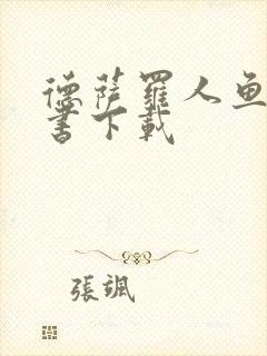 德萨罗人鱼电子书下载