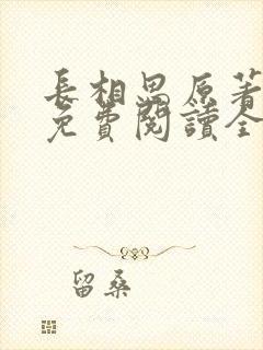 长相思原著小说免费阅读全文完结版