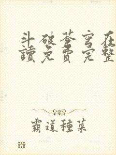 斗破苍穹在线阅读免费完整版