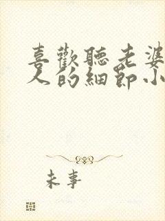 喜欢听老婆和别人的细节小说