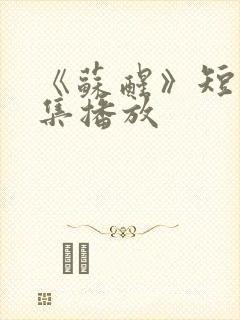《苏醒》短剧全集播放
