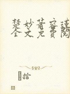 楚妙萧容瑾小说全文免费阅读封面