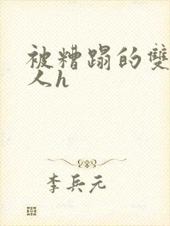 被糟蹋的双性美人h