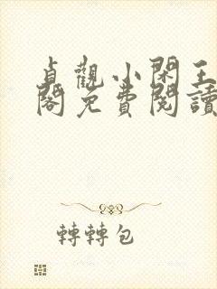 贞观小闲王笔趣阁免费阅读封面