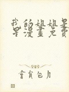 我的姐姐是大明星漫画免费下拉古风漫画360