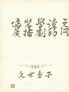 伪装学渣免费听广播剧的网站