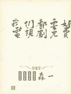我们都要好好的电视剧免费观看全集完整版封面