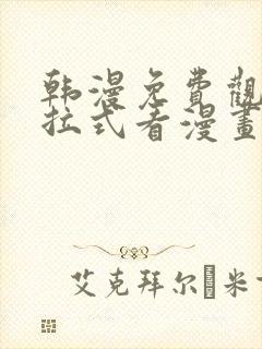 韩漫免费观看下拉式看漫画封面