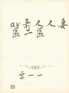 av素人人妻一区二区