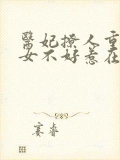 医妃撩人重生嫡女不好惹在线阅读