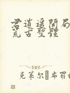 君逍遥开局签到荒古圣体封面