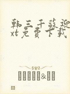 韩三千苏迎夏txt免费下载