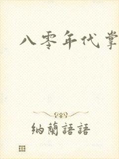 八零年代掌中娇