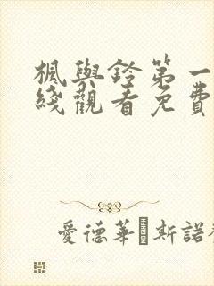 枫与铃第一季在线观看免费高清版