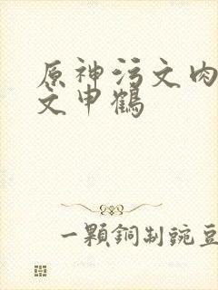 原神污文肉高h文申鹤封面
