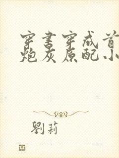 穿书穿成首辅的炮灰原配小说