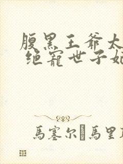 腹黑王爷太妖孽 绝宠世子妃