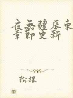 夜无疆辰东最新章节更新