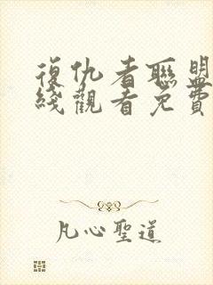 复仇者联盟4在线观看免费完整版高清中文
