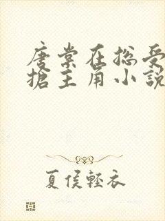 唐棠在总受文里抢主角小说免费阅读封面