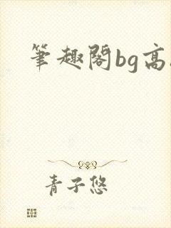 笔趣阁bg高h