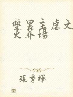 双男主虐文追妻火葬场