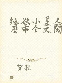 纯欲小美人他那么乖全文阅读免费