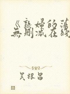 《熟妇的荡欲》无删减在线观看封面