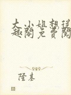 大小姐想从良笔趣阁免费阅读