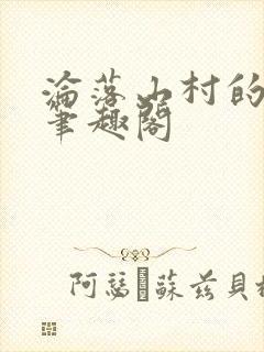 沦落山村的仙君笔趣阁