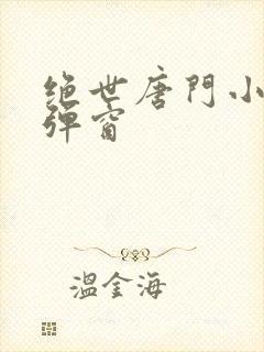 绝世唐门小说无弹窗封面