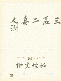 人妻二区三区亚洲
